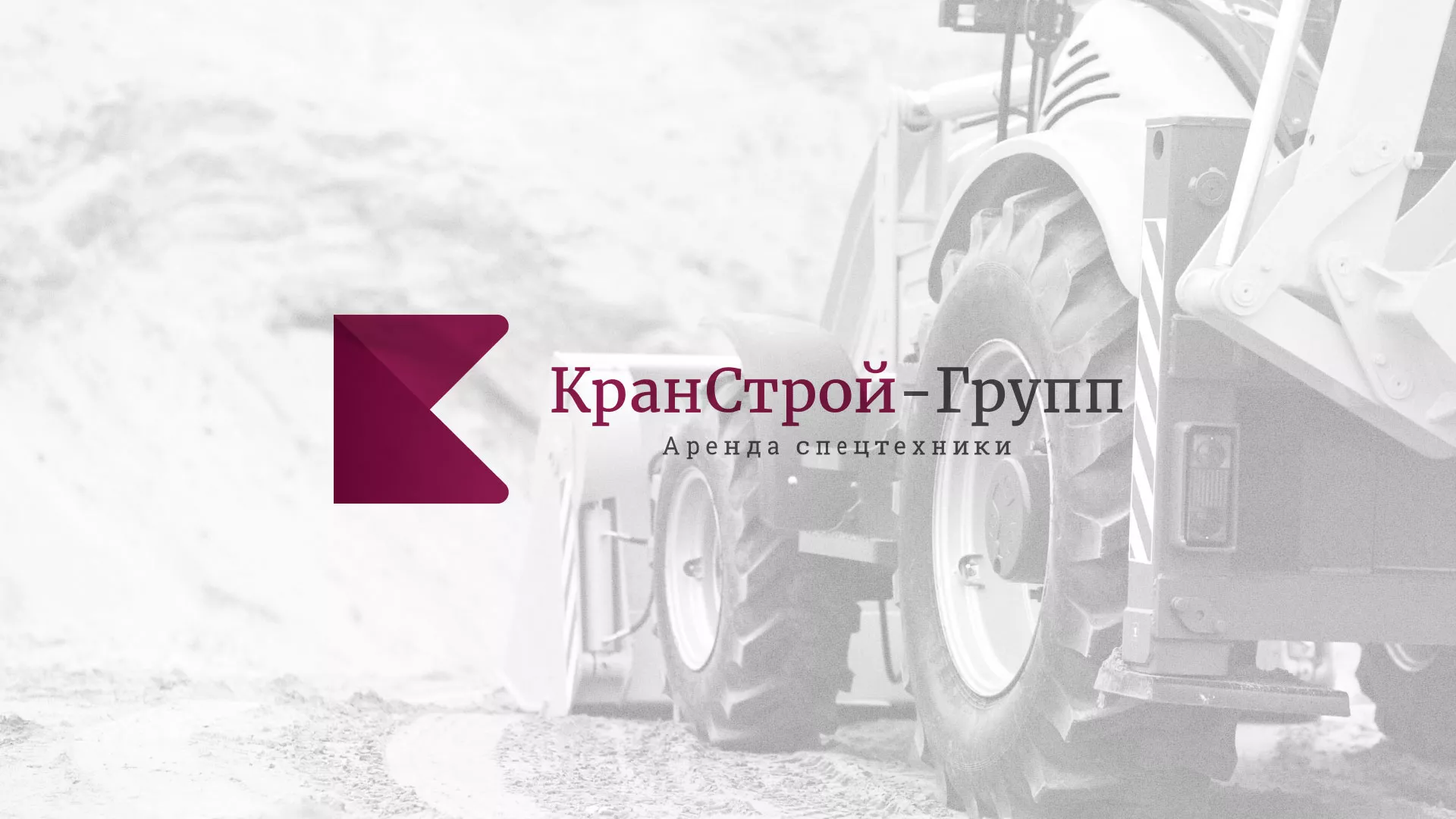 Разработка сайта компании «КранСтрой-Групп» по аренде спецтехники в Весьегонске